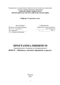 Программа кандидатского экзамена: Финансы, кредит