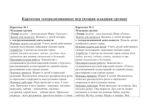 Картотека театрализованных игр для младших дошкольников