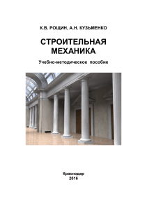 Строительная механика: учебно-методическое пособие