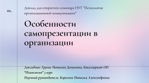 Самопрезентация в организации: психология коммуникации