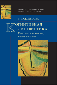 Когнитивная лингвистика: классические теории и подходы