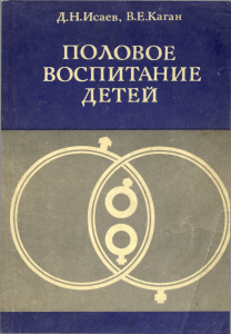 Половое воспитание детей: медико-психологические аспекты