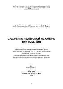 Квантовая механика для химиков: задачи и решения