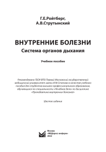 Внутренние болезни: Система органов дыхания