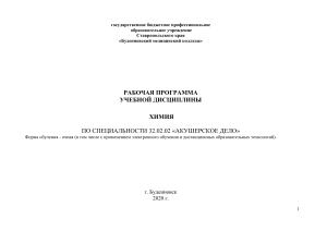 Рабочая программа по химии для акушерского дела