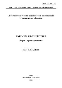 ДБН В.1.2-2:2006: Нагрузки и воздействия. Нормы проектирования