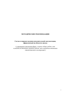Исполнительная документация в строительстве: методические рекомендации