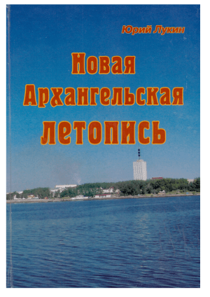 Новая Архангельская летопись: История Русского Севера