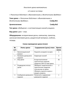 Конспект урока: Действия с дробями, 5 класс