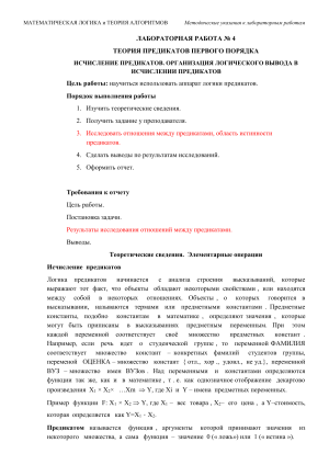 ЛАБОРАТОРНАЯ РАБОТА № 4 ТЕОРИЯ ПРЕДИКАТОВ ПЕРВОГО ПОРЯДКА Цель работы: Порядок выполнения работы