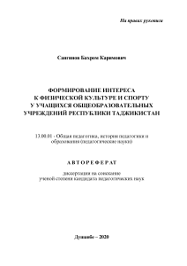 Автореферат: Интерес к физкультуре у школьников Таджикистана