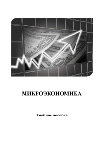 Микроэкономика: Учебное пособие
