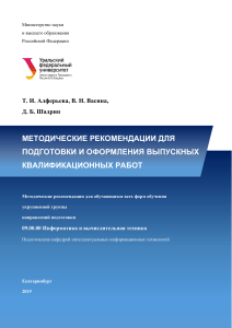 Методические рекомендации по ВКР: Информатика