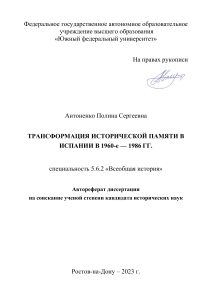 Трансформация исторической памяти в Испании