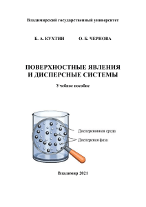 Поверхностные явления и дисперсные системы: Учебное пособие