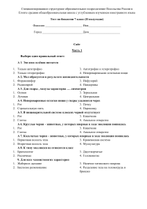 Тест по биологии 7 класс (II полугодие)