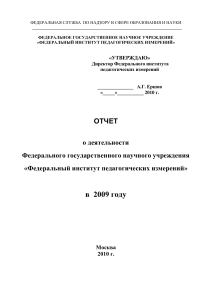 Отчет ФИПИ за 2009 год: анализ ЕГЭ и КИМ