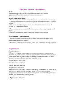 Конспект занятия: Моя семья. Сплоченность и любовь