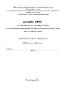 Дневник практики по ветеринарно-санитарной экспертизе