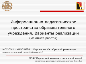 Информационно-педагогическое пространство школы: опыт