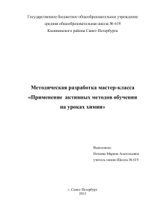 Активные методы обучения химии: мастер-класс для учителей