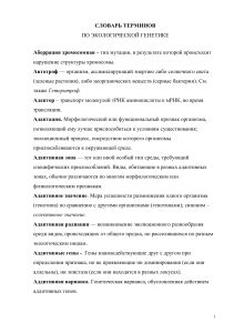 Словарь терминов по экологической генетике