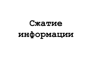 Сжатие информации: Алгоритм Хаффмана и методы