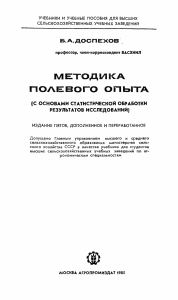 Методика полевого опыта: учебник для агрономов