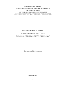 Методическое пособие по оформлению курсовых и ВКР