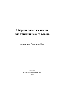 Сборник задач по химии для 9 класса