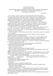 Профилактика травматизма и инфекций в школе: аналитическая справка