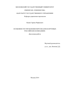 Управление персоналом в крупных компаниях: дипломная работа