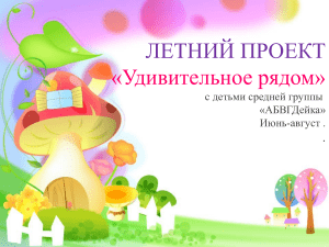 Летний проект для детей «Удивительное рядом»