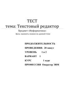 Тест: Текстовый редактор. Информатика