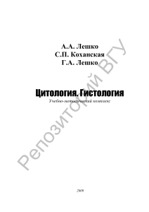 Цитология и гистология: Учебно-методический комплекс