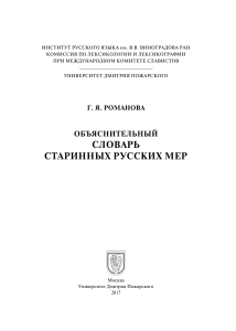 Объяснительный словарь старинных русских мер