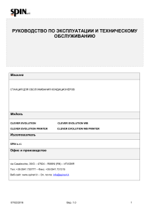 Руководство по обслуживанию кондиционеров CLEVER EVOLUTION
