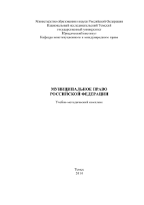 Муниципальное право РФ: Учебно-методический комплекс