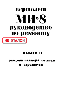 Ремонт вертолета Ми-8: Руководство по планеру, системам