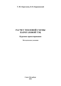 Расчет тепловой схемы ПГУ-ТЭЦ: Методические указания