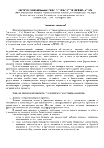 Инструкция по производственной практике акушерское дело