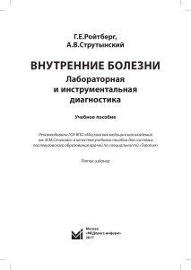 Внутренние болезни: Лабораторная и инструментальная диагностика