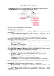 Биология: Систематика и свойства живых организмов