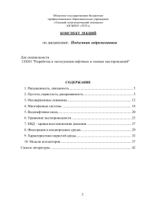 Подземная гидромеханика: конспект лекций для нефтегазовых специальностей