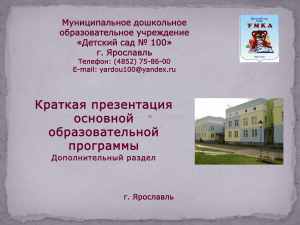 Детский сад №100: Краткая презентация образовательной программы