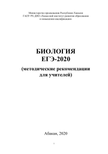 ЕГЭ Биология 2020: Методические рекомендации для учителей
