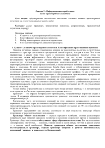 Транспортная логистика: сущность, классификация, маршруты