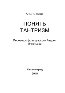 Андре Паду. Понять тантризм