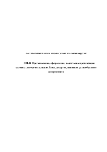 Рабочая программа: Сладкие блюда, десерты, напитки