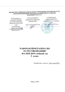 Рабочая программа по естествознанию, 5 класс